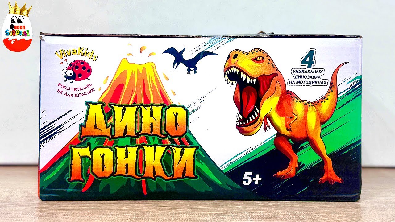 ДИНО ГОНКИ от ViVa Kids! Динозавры на Мотоциклах, Гоняй, Играй, TOYs unboxing