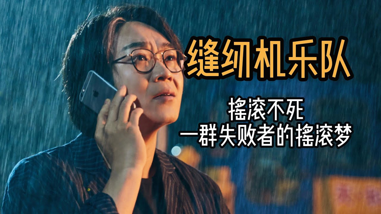 万字解说《缝纫机乐队》摇滚不死，一群失败者的摇滚梦