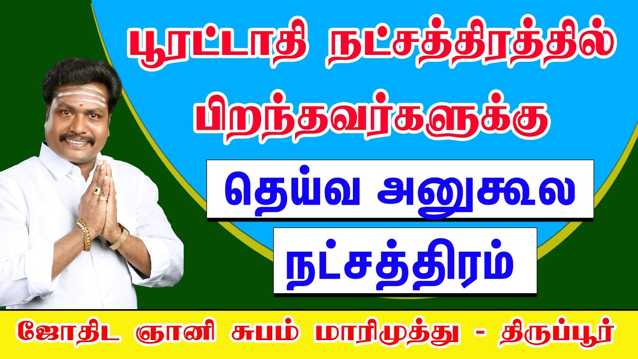 பூரட்டாதி நட்சத்திரத்திற்க்கு உகந்த நட்சத்திரம் எது தெரியுமா? |  subam marimuthu | jothida sudaroli
