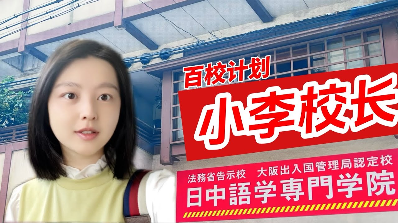 小李校长日本留学百校计划——076日中语学专门学院