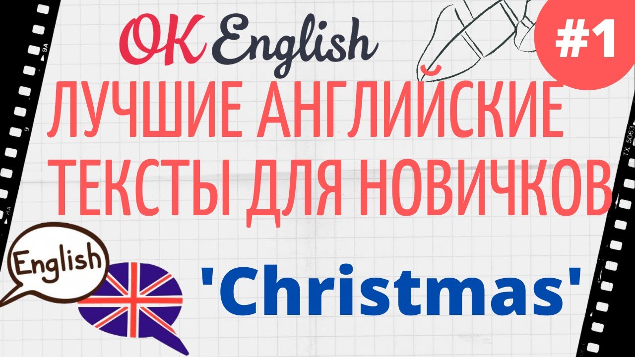 Текст 1 Christmas 📚 Английские тексты для начинающих | OK English Elementary