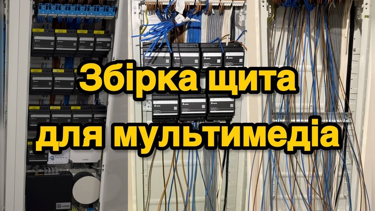 Збірка електричний щит мультимедіа  #електромонтаж #електрик #електрощит #електрика #електриккиїв