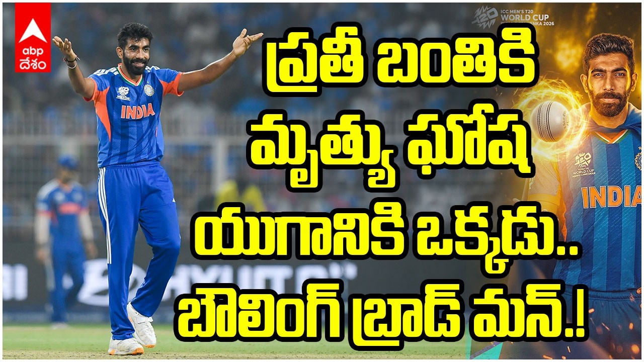 Jasprit Bumrah Bowling vs Eng | T20 World Cup 2026 ఫైనల్ కి భారత్ వెళ్లింది అంటే..బుమ్రా దయ | ABP