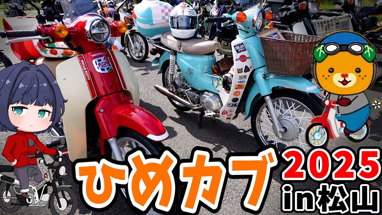 【ひめカブミーティング2025】気になるスーパーカブ大紹介！