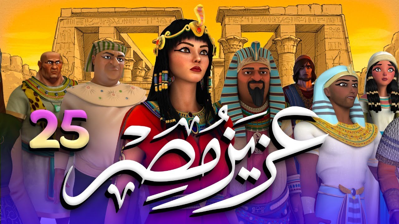 مسلسل عزيز مصر - قصة يوسف عليه السلام | الحلقة 25
