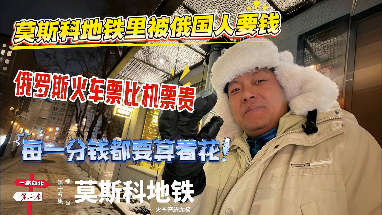 【火车开进北极】[第十五集]「莫斯科地铁」在莫斯科地铁里被俄国人要钱｜俄罗斯火车票比机票贵｜每一分钱都要算着花 | 感谢您一路的支持【Sean的世界TV】频道，欢迎加入我的会员频道，谢谢您一路的陪伴！