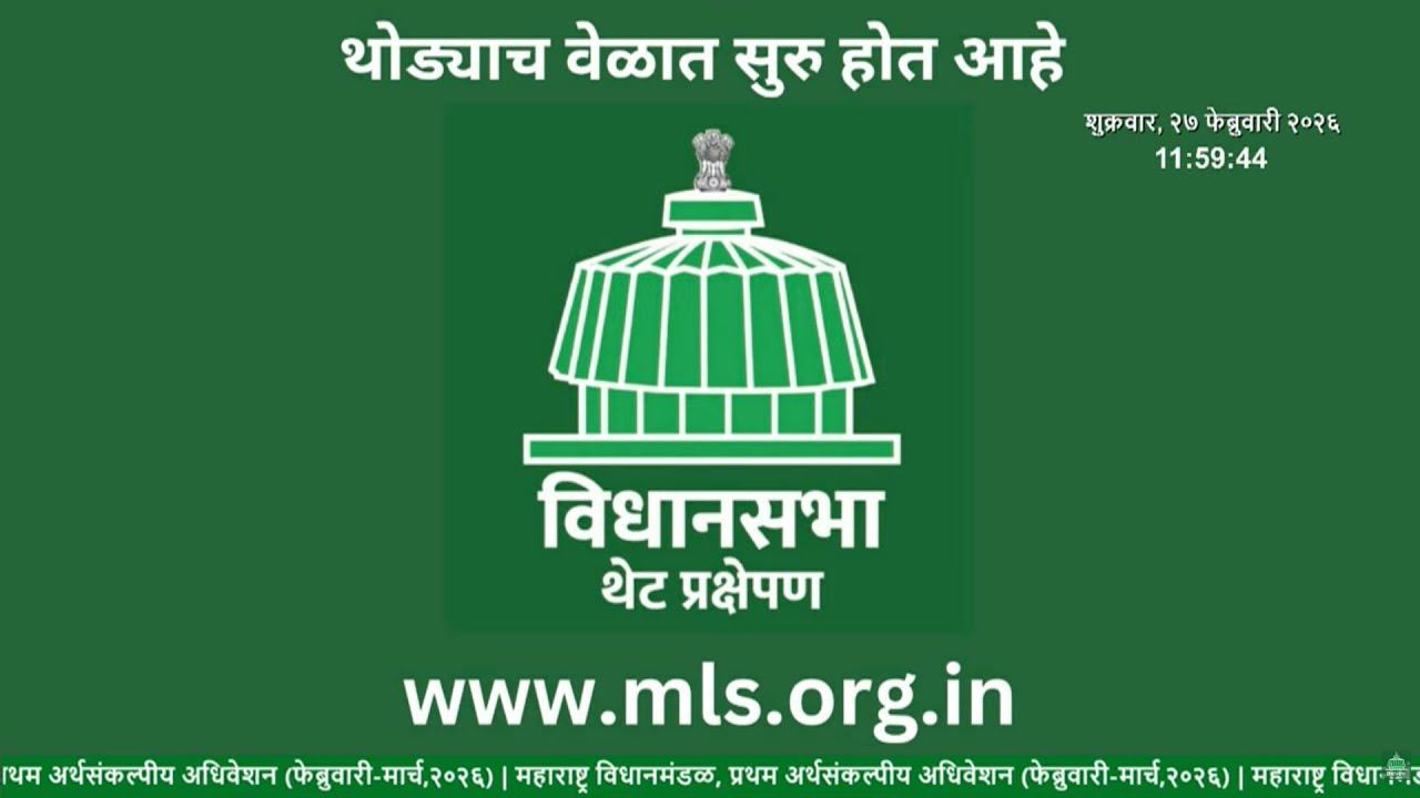 Maharashtra Assembly Live | Budget Session 2026 | अर्थसंकल्पीय अधिवेशन २०२६