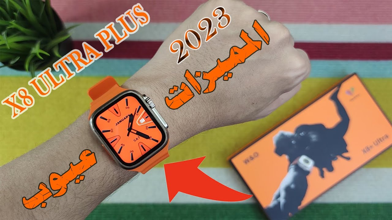 الاروع علي الاطلاق بديلة آبل آلترا في 2023 - X8 ULTRA PLUS