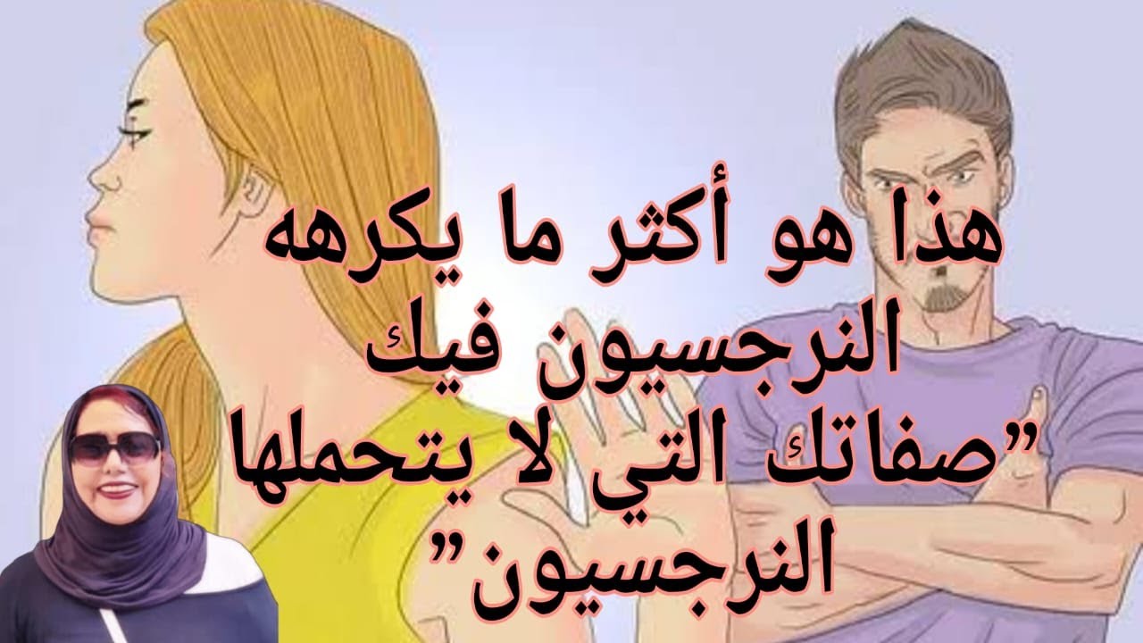 ⛔❌هذا هو أكثر ما يكر هه النرجسيون فيك، صفاتك التي لايتحملها النرجسيون ابدا