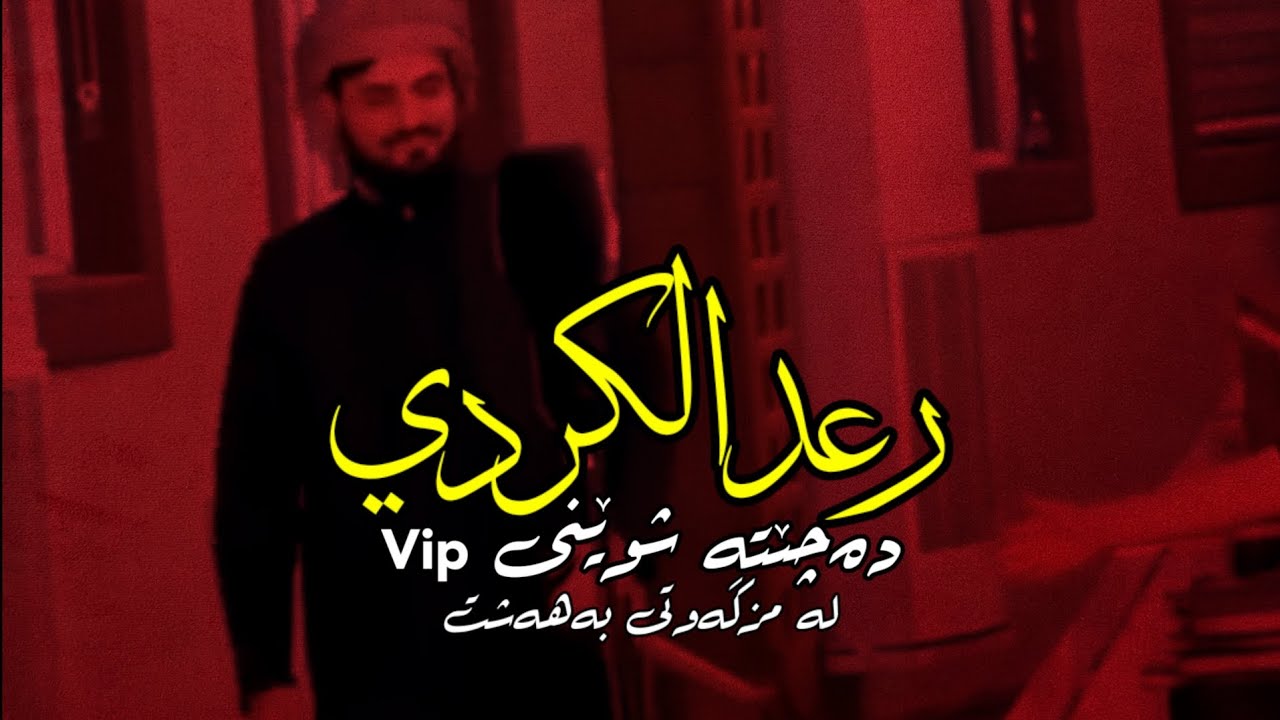 ساتی چوونی رعد الكردي بۆ شوێنی Vip لەمزگەوتی دکتۆر عبداللطیف بەهەشت