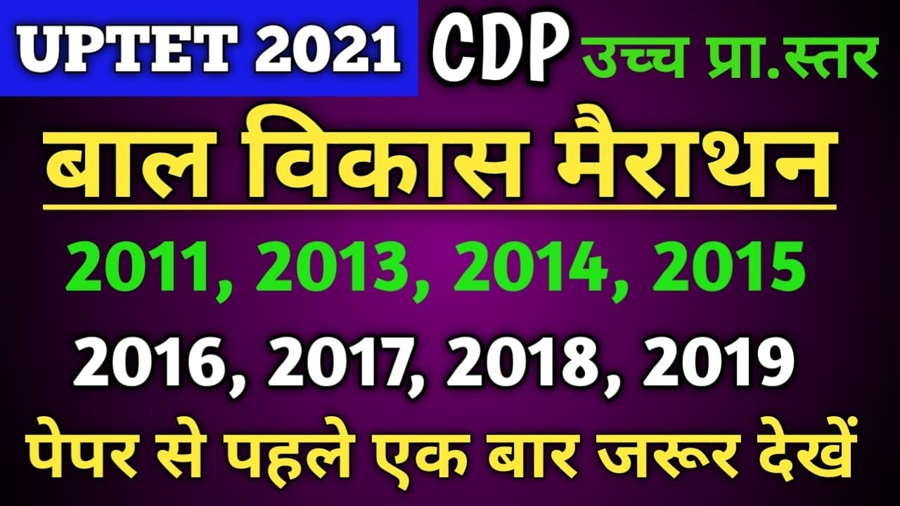 Uptet 2021 Bal Vikas|Uptet Bal Vikas 2011 se 2020 tak | Uptet Bal Vikas Previous Year Question Paper