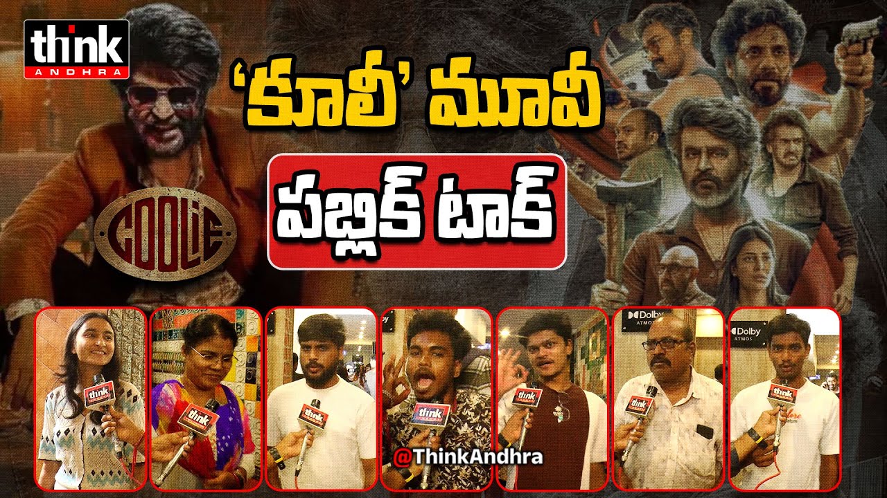 'కూలీ' సినిమా ఎలా ఉంది? Rajinikanth Telugu Movie Public Talk | Nagarjuna | Pooja | Lokesh Kanagaraj