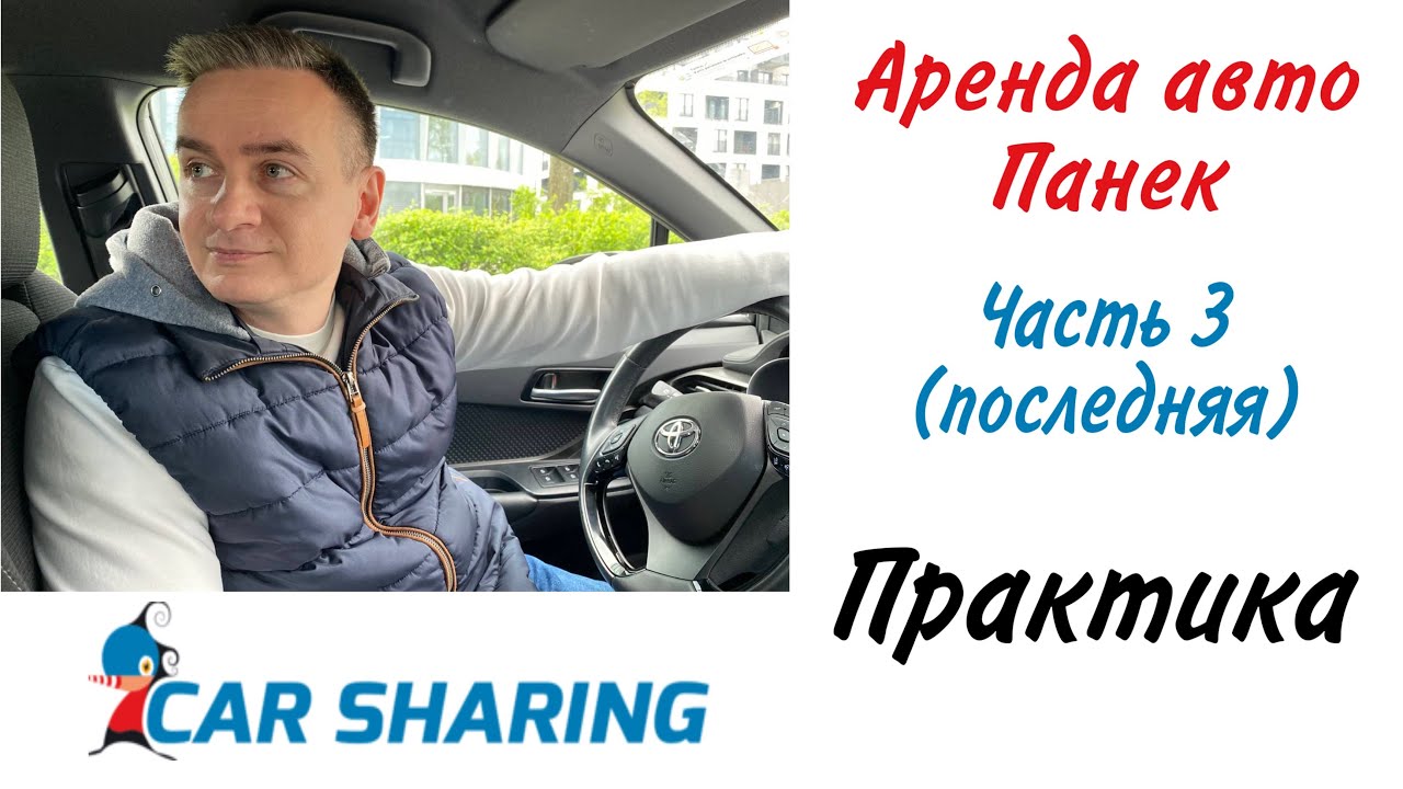 Аренда автомобиля в Панек. От теории к практике. Часть 3.