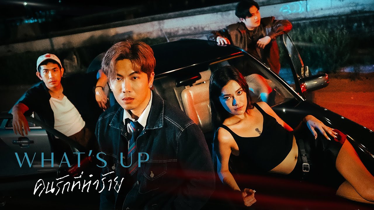 คนรักที่ทำร้าย - WHAT'S UP [OFFICIAL MV]
