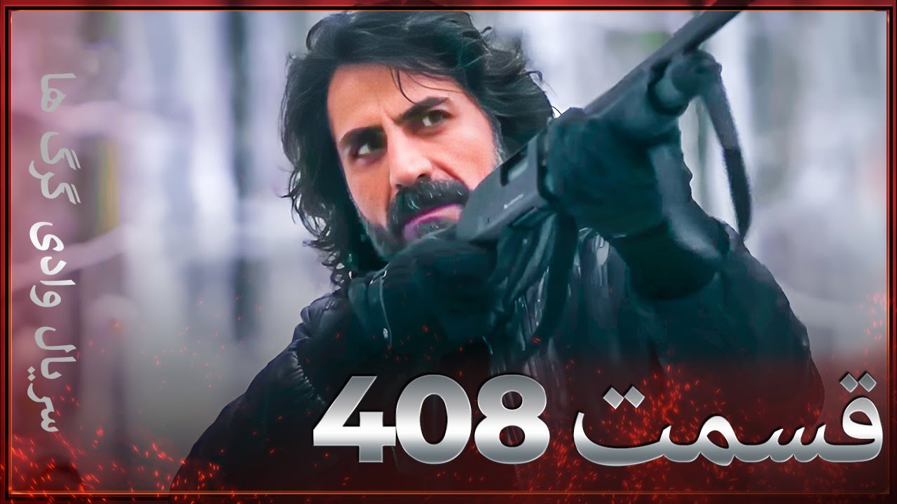 سریال وادی گرگ ها | 408. قسمت را تماشا کنید (Farsi Dubbed)