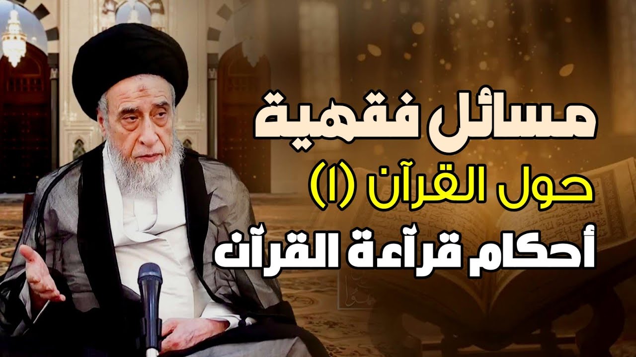 مسائل فقهية حول القرآن -١- أحكام قرآءة القرآن . السيد صباح شبر 