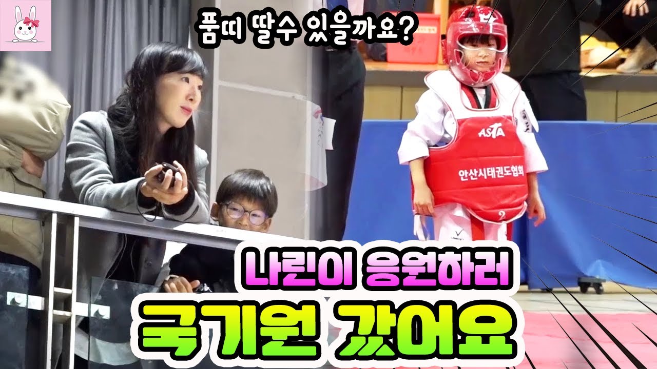 태권소녀 나린이가 드디어 1품을 따러 국기원에 갔습니다! 과연 품띠를 딸수 있을까요?ㅣ토깽이네상상놀이터RabbitPlay