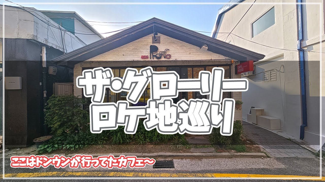 【韓国旅行】ザグローリーロケ地巡り～全国108カ所の中ソウル11カ所を案内します～