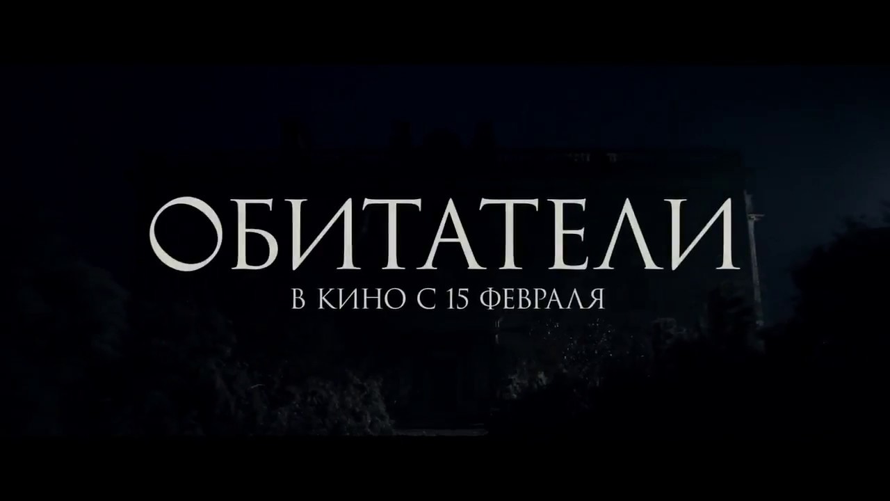 Обитатели - Русский трейлер (2018) HD720p.