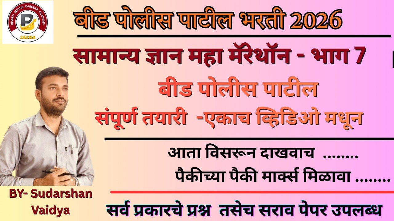 बीड पोलीस पाटील/ सामान्य द्यान पोलीस पाटील / Beed police patil / Beed police patil GS-GK/..