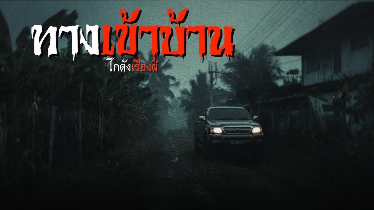 ทางเข้าบ้าน | โกดังเรื่องผี EP.414 [เรื่องเล่า]