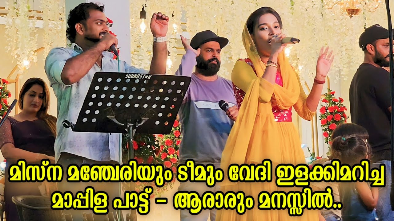 മിസ്‌ന മഞ്ചേരിയും ടീമും വേദി ഇളക്കിമറിച്ച മാപ്പിളപ്പാട്ട് - ആരാരും മനസ്സിൽ | Misna 'Wedding Ganamela