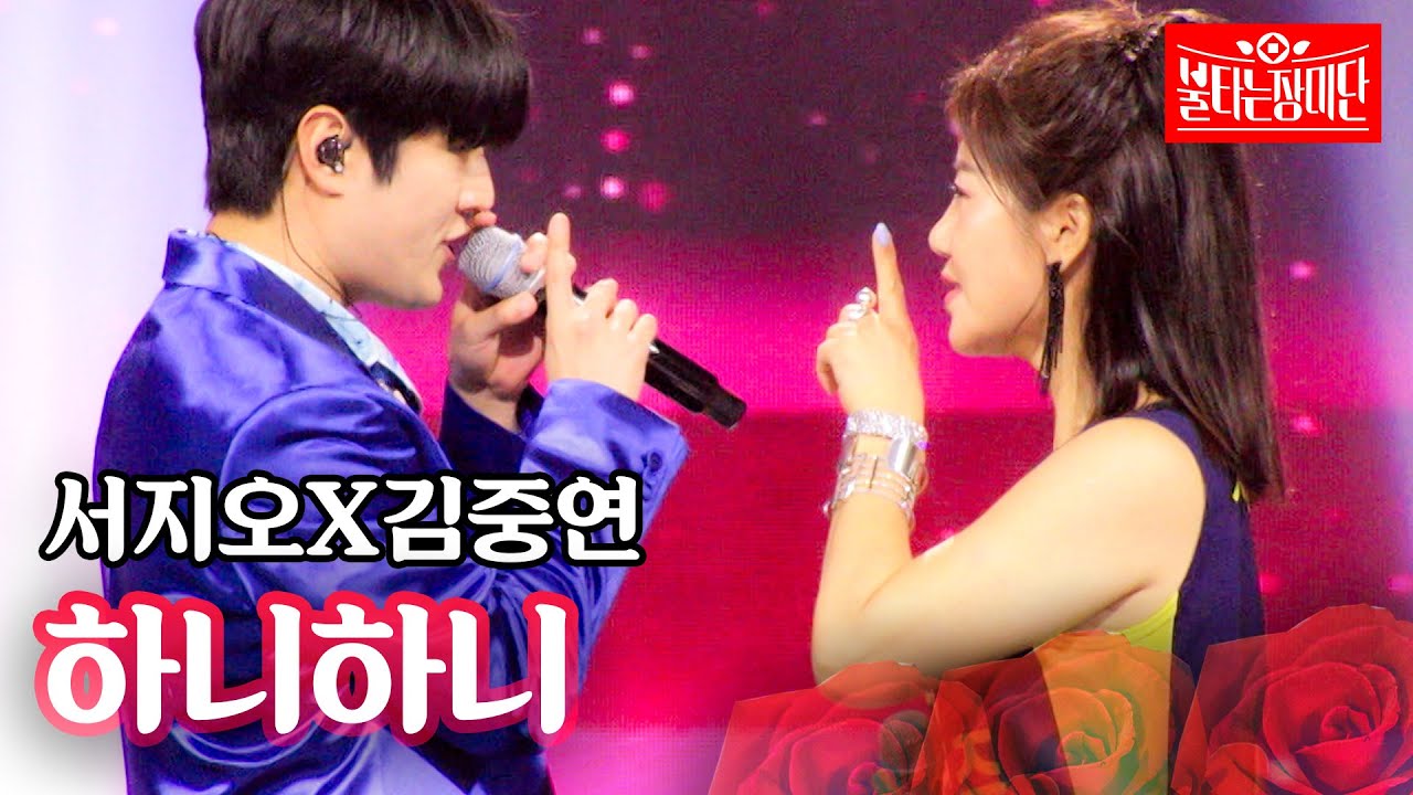서지오X김중연 - 하니하니｜불타는 장미단 62회