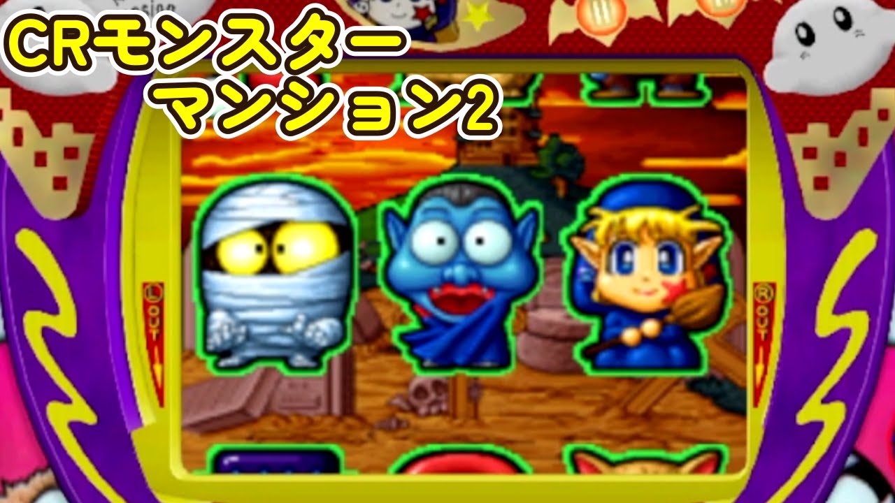 CRモンスターマンション2「パチンコ」 リーチ＆大当り Part21