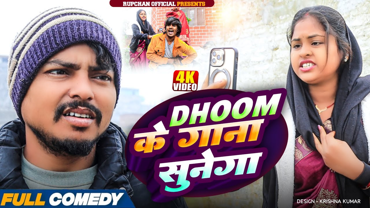 Dhoom के गाना सुनेगा 😂||Rupchan lovely Arjun Damru chamki Maithili New Comedy 2025