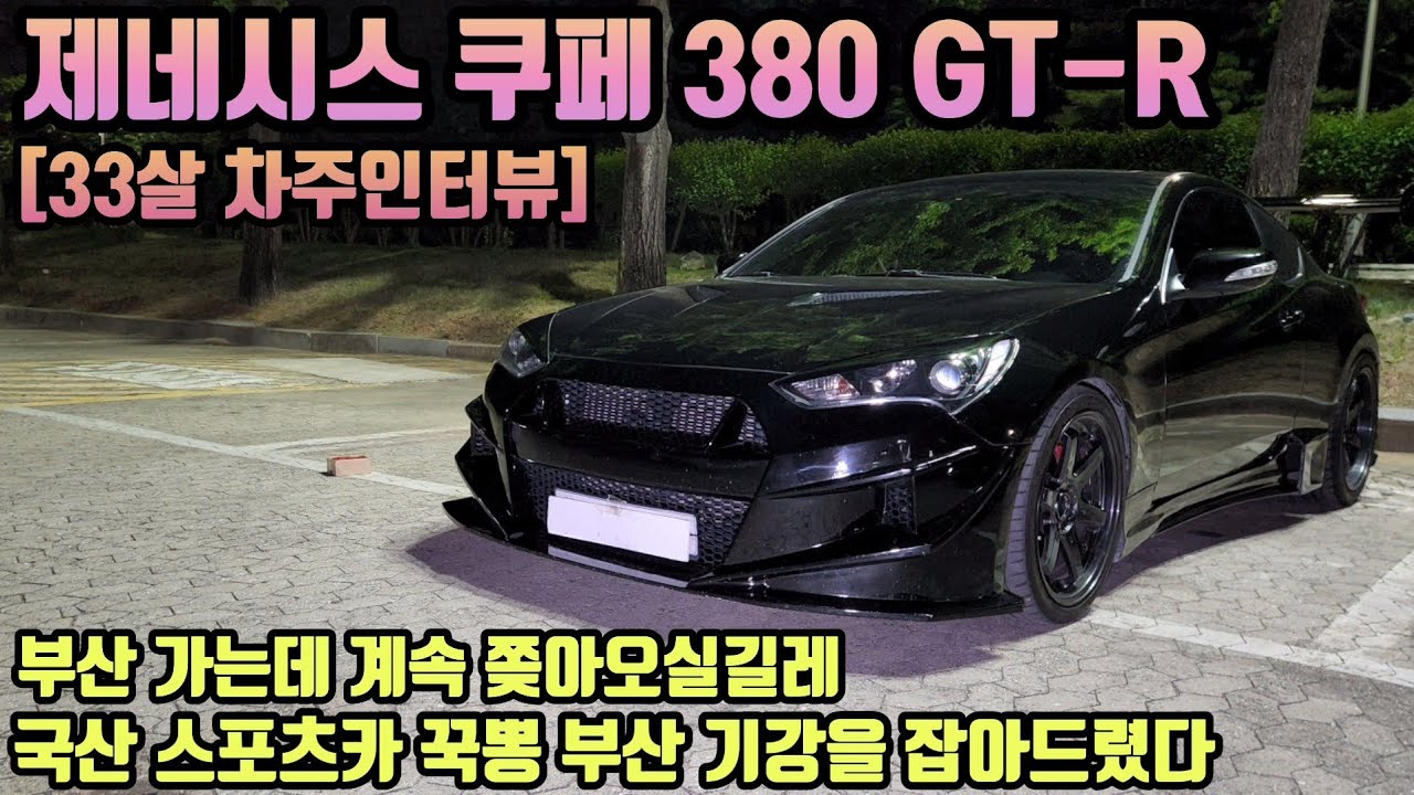 현대 제네시스 쿠페 380 GTR 차주의 리얼후기ㅣ