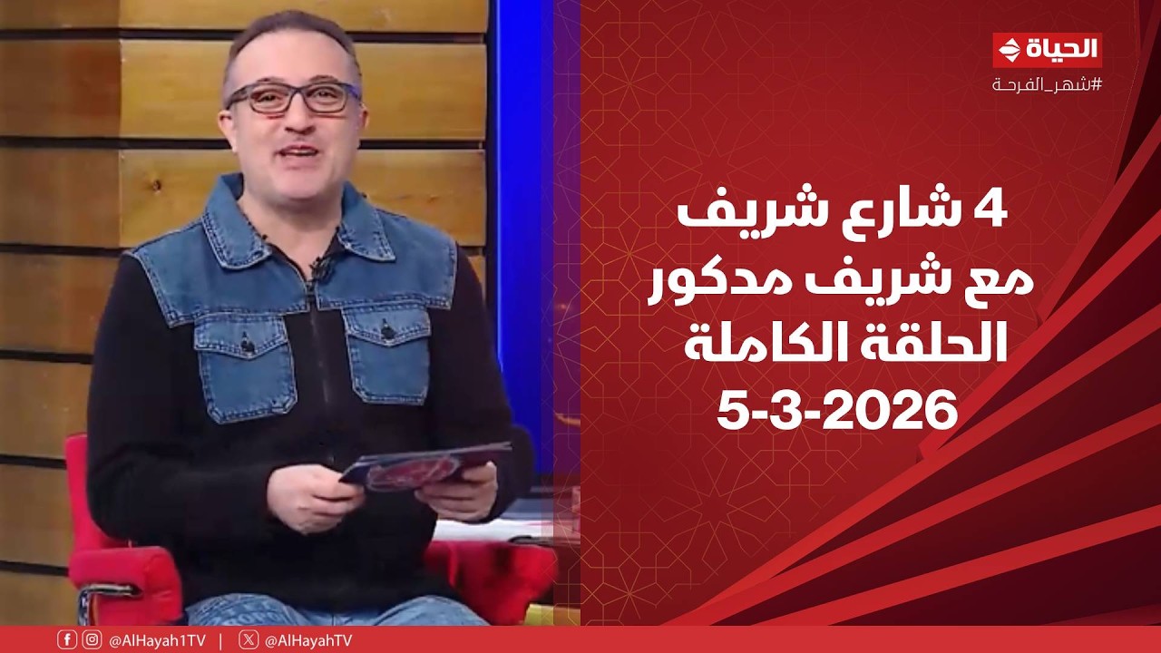 4 شارع شريف - شريف مدكور | الخميس 5 مارس 2026 - الحلقة الكاملة
