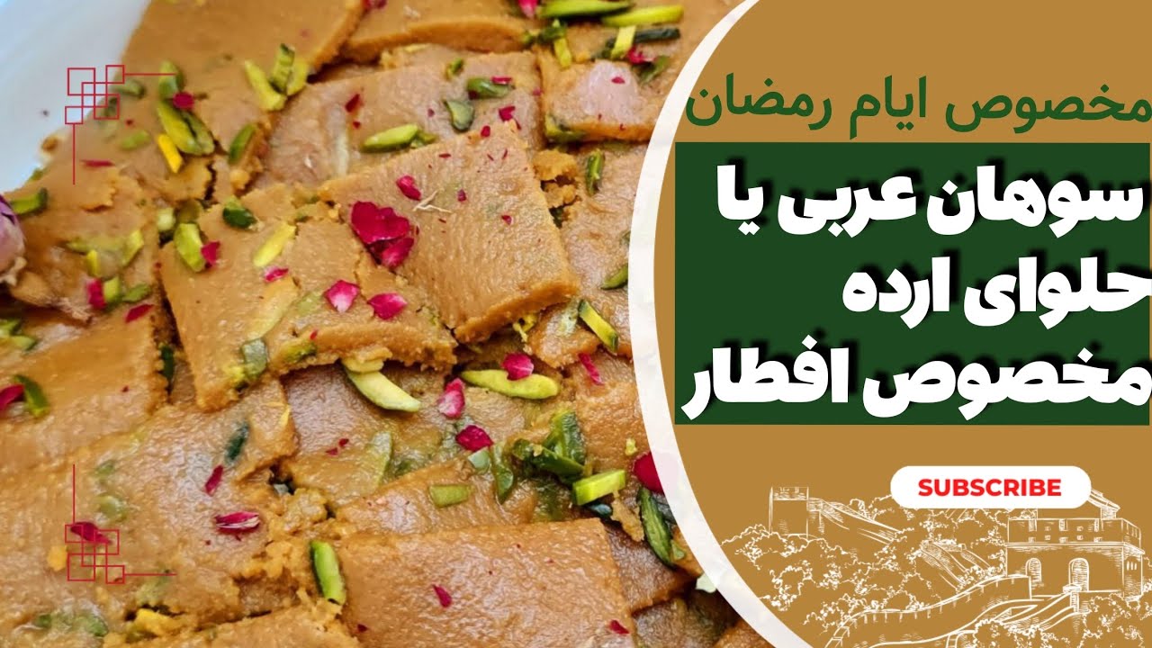 سوهان عربی خوردی 😎 حلوای ارده هم بهش میگن✅️ طعمش فوق‌العاده است 👌