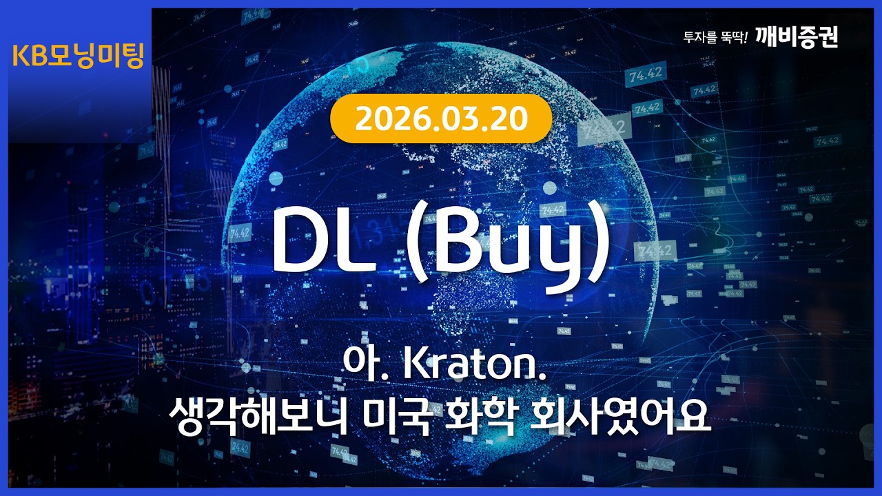 [Daily] 2026년 3월 20일 KB모닝미팅