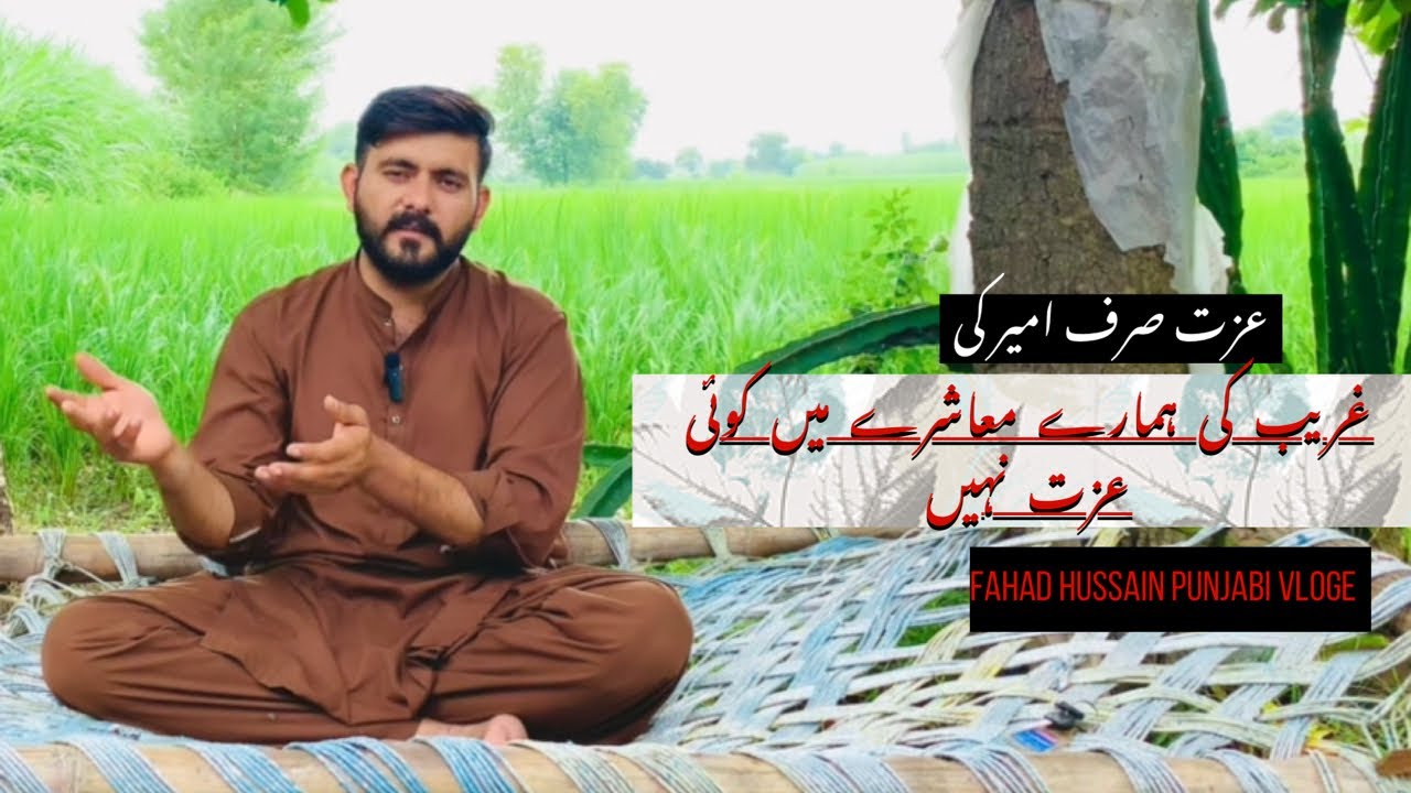 آجکل غریب کی کوئی عزت نہیں کرتا دنیا صرف امیر کو سلام کرتی ہے 