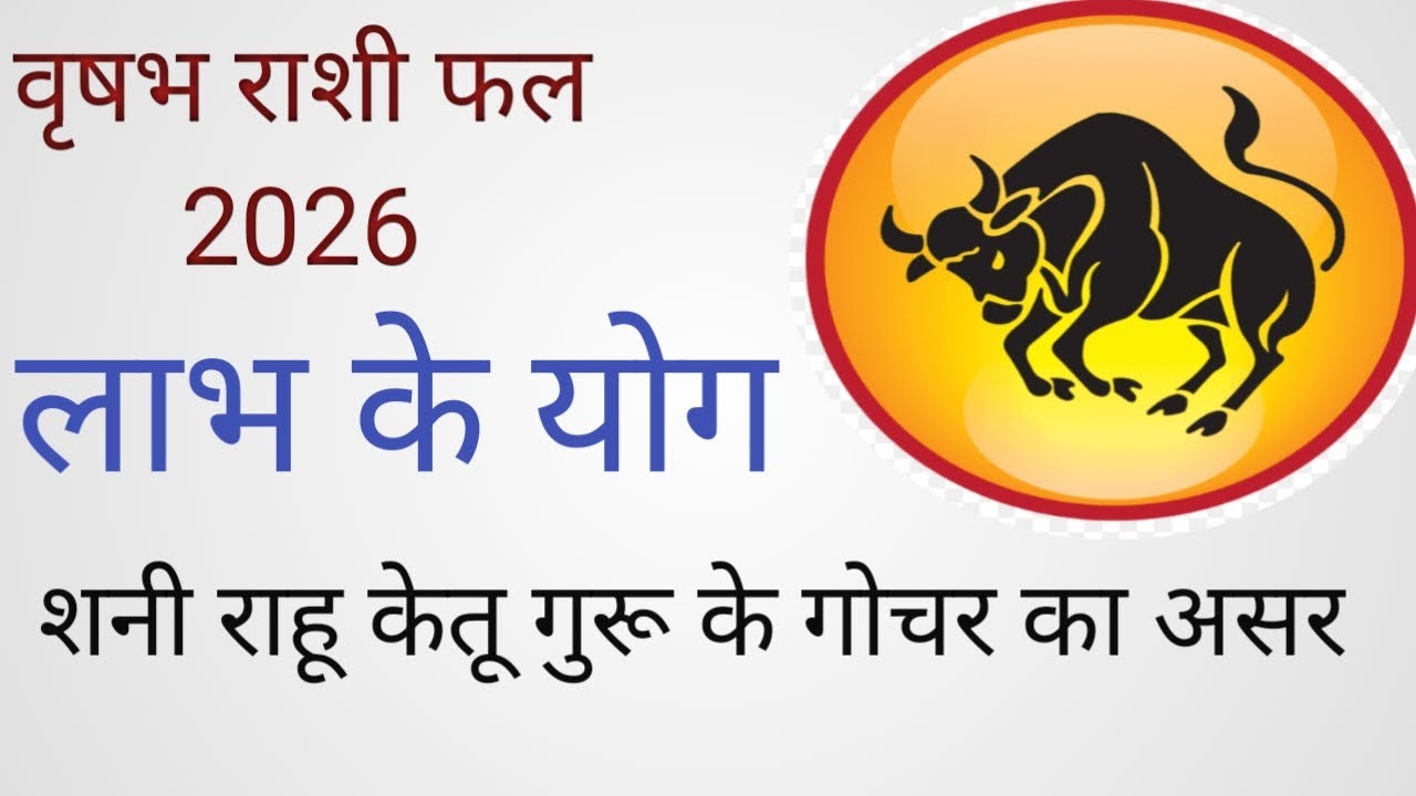 वृषभ राशि(Taurus)साल 2026,काफी भाग्यशाली सिद्ध, गोचर फल उन्नति, स्थिरता और महत्वपूर्ण बदलावों