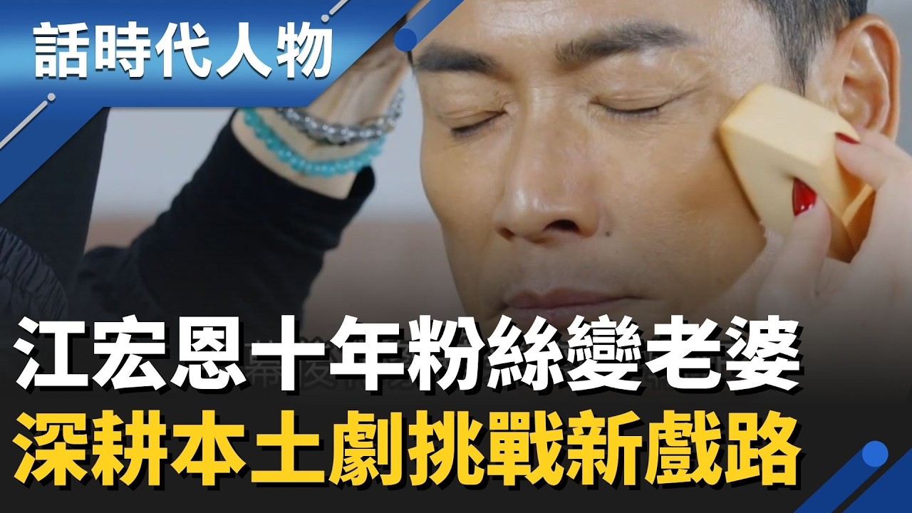 江宏恩十年粉絲變老婆 浪漫故事有如現代偶像劇！深耕本土劇挑戰新戲路 美食暖繫家人情感 慈悲心溫暖毛孩生命！│話時代人物│鄭弘儀 主持│20260327│三立新聞台