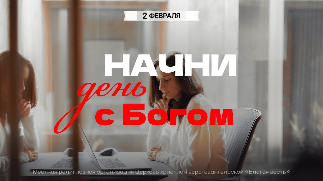Начни день с Богом (02.02.2026) - Церковь «Благая весть онлайн»