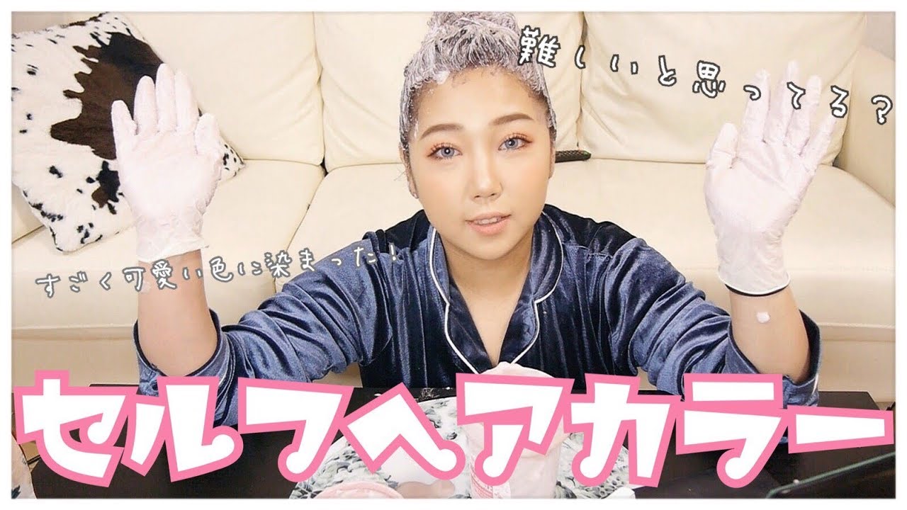 セルフヘアカラー！私のいつもの染め方見せます！