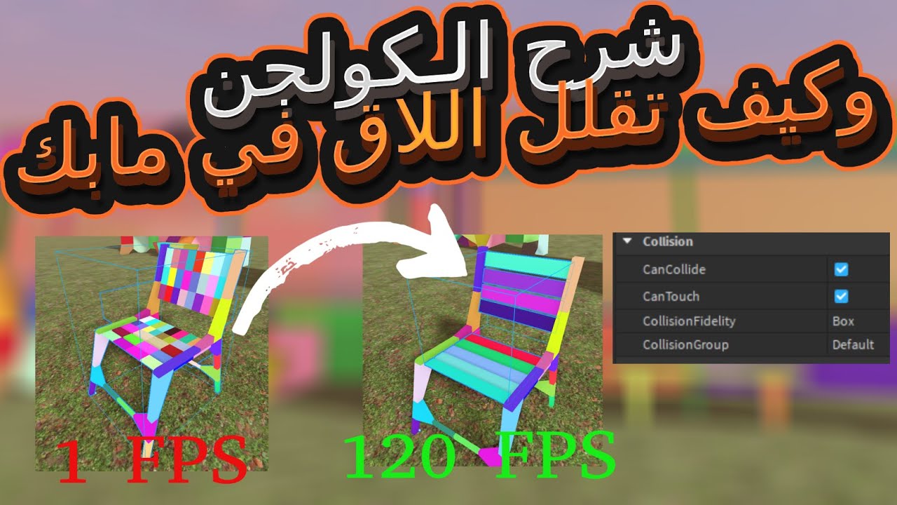 شرح الكولجن في روبلوكس ستوديو | تقليل اللاق وتحسين الأداء