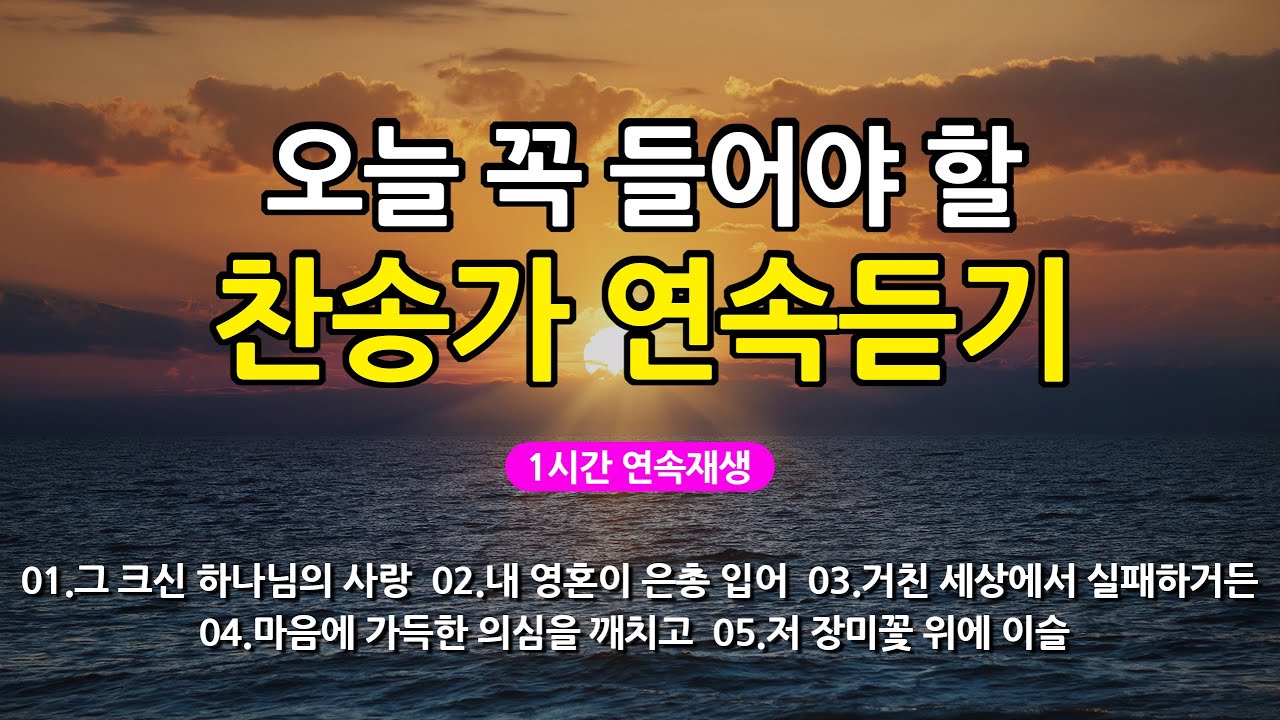 [찬송가 매일 1시간 연속듣기] 오늘 꼭 들어야 할 찬송가 연속듣기_광고없는찬송가, 찬송가베스트, 찬송, 찬송가 연속 듣기, 은혜찬송, 찬송가, 찬송가 연속 듣기 광고없음