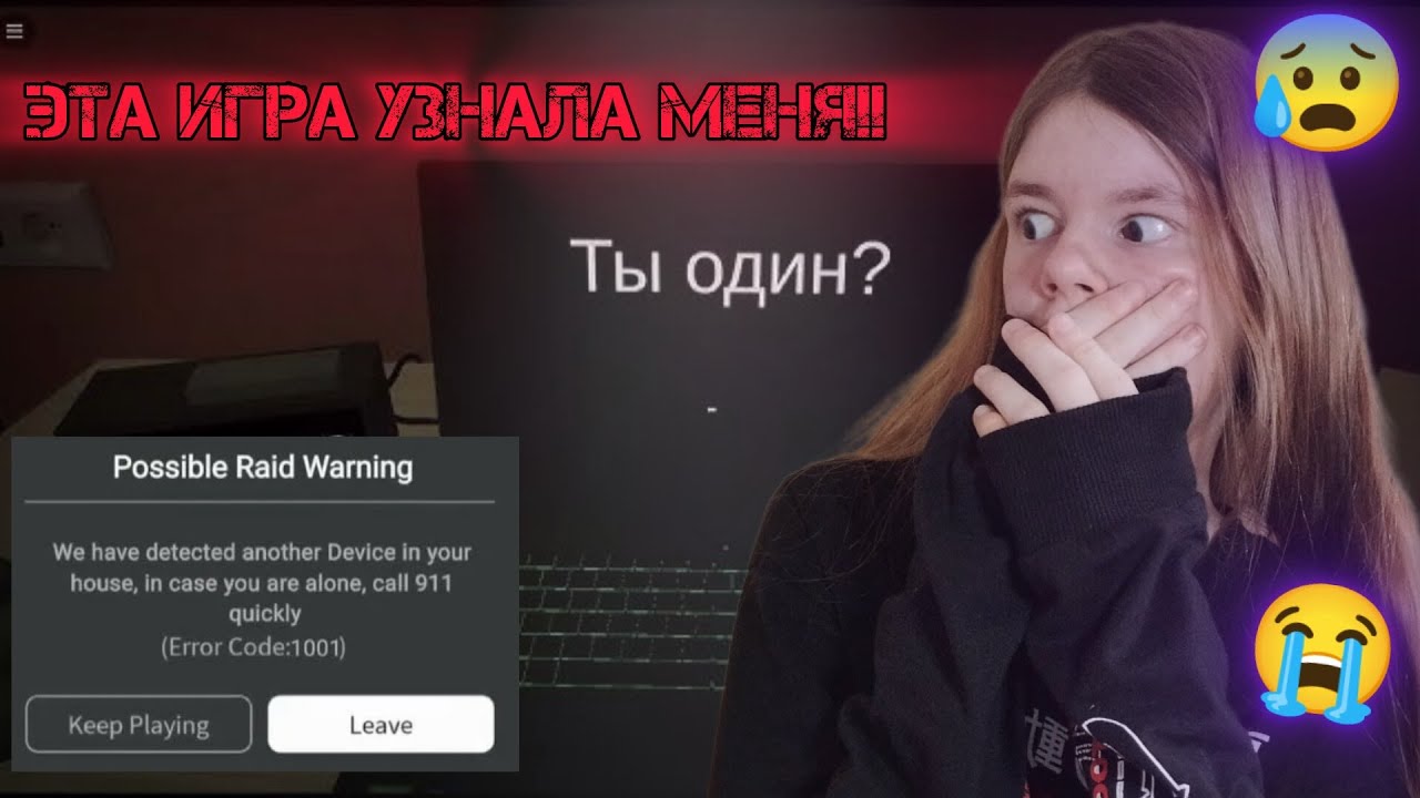 ЭТА ИГРА УЗНАЛА МЕНЯ 😰 ОШИБКА 1001!! 