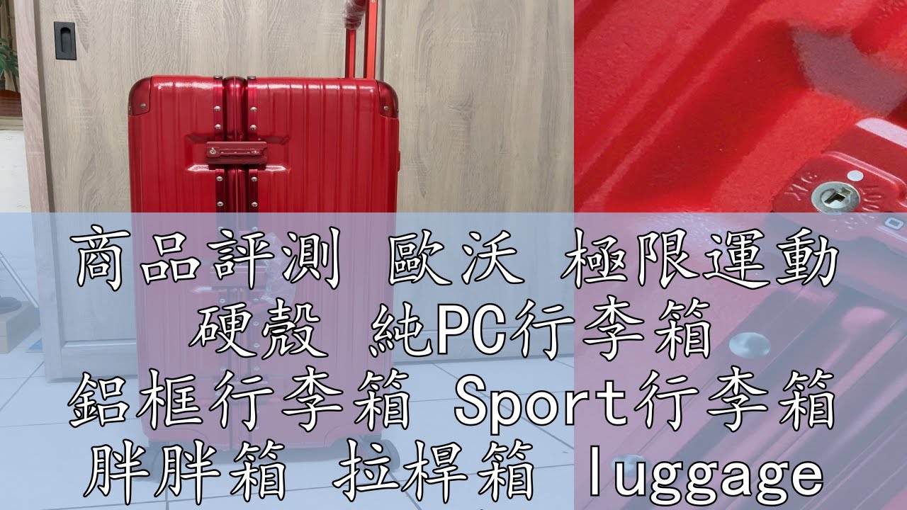 商品評測 歐沃 極限運動 硬殼 純PC行李箱 鋁框行李箱 Sport行李箱 胖胖箱 拉桿箱 luggage 旅行箱 32吋行李箱