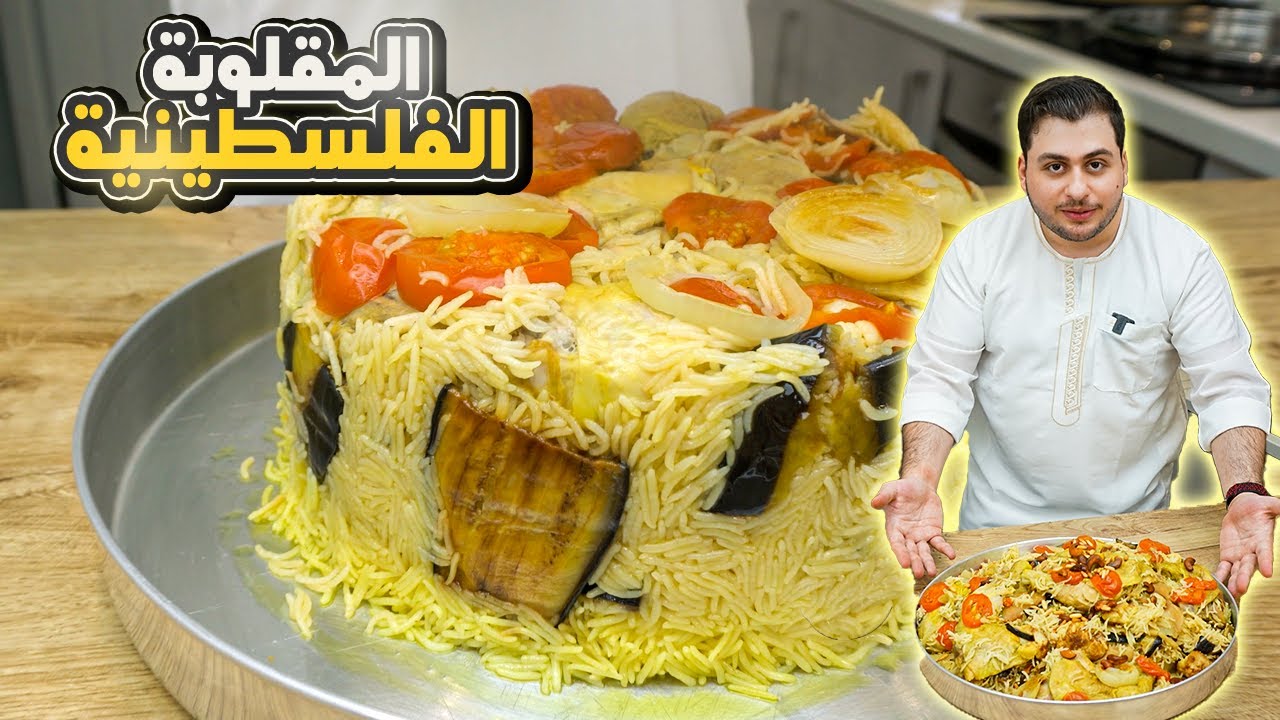 المقلوبة الفلسطينية الاصلية بالدجاج ما في اطيب من هيك يازلمة!! 😍