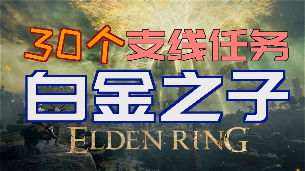 「艾爾登法環｜本體」白金之子支線&mdash;最新版本（聖樹秘密符節、攀附手骨、王骸套裝、藍琥珀墜飾、白金之子勒緹娜、老將的義足、古龍巖失色鍛造石、白銀盾）