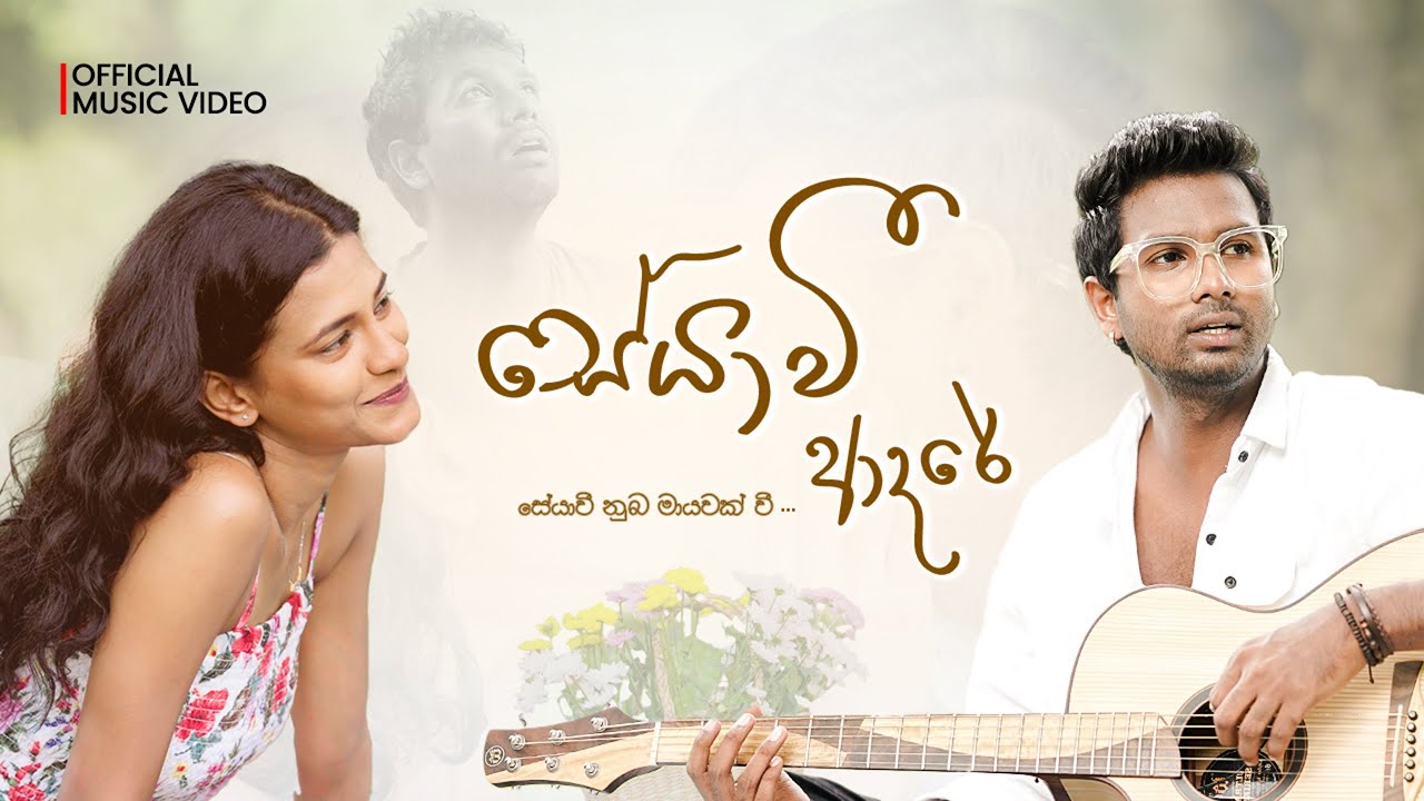 SITHARA | 𝗦𝗲𝘆𝗮𝘄𝗶 𝗔𝗱𝗮𝗿𝗲 (සේයාවී ආදරේ) Official Music Video