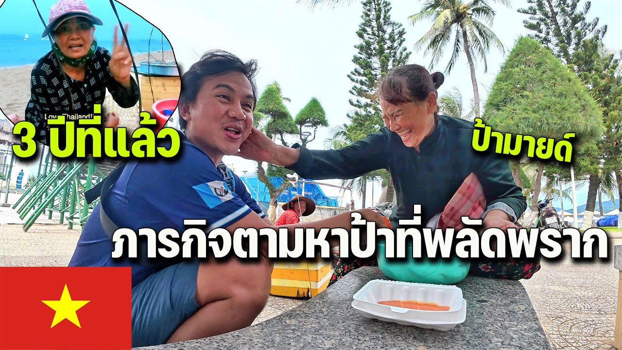🇻🇳EP.3 เกือบหากันไม่เจอกับการตามหาคุณป้าที่เวียดนามเมื่อ 3 ปีก่อน | Reunion with Vietnamese auntie!