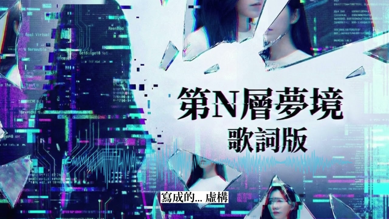 第N層夢境 The Nth Layer Dream (Official Lyric Video) | Glitch Hop / Dark Trap |華語原創 |