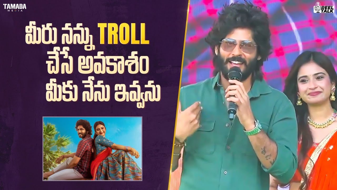 మీరు నన్ను Troll చేసే అవకాశం మీకు నేను ఇవ్వను|| #Reel Talk #trendingnow #amardeep #tollywood