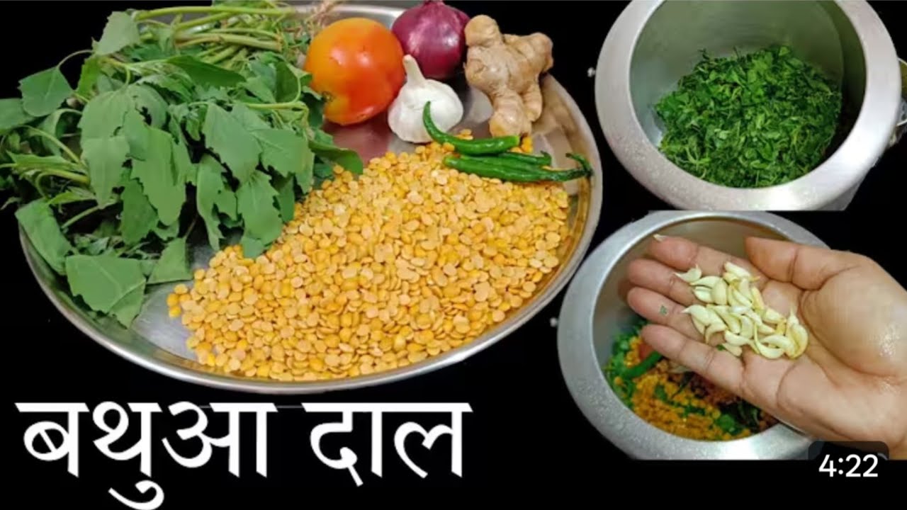 सबसे हेल्दी और टेस्टी बथुआ दाल की रेसिपी। बथुआ दाल रेसिपी। Bathuwa Daal Recipe। Bathuwa 