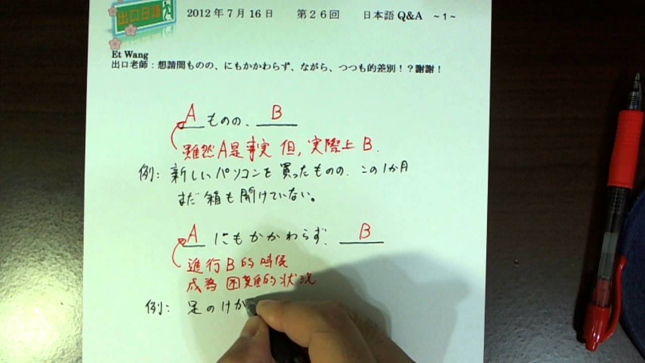 日本語Q&A（「ものの、にもかかわらず、ながら、つつも」區別）